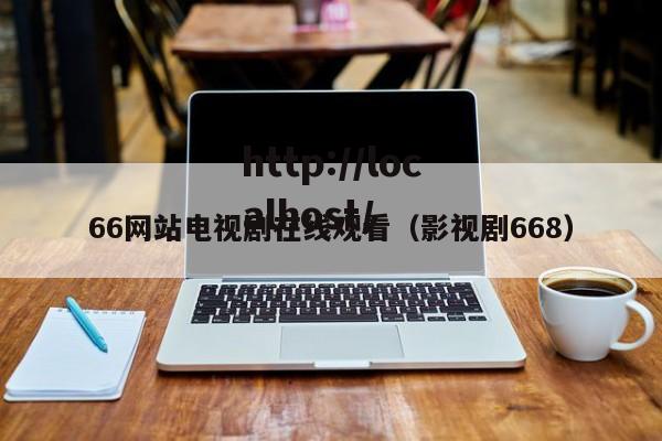 66网站电视剧在线观看（影视剧668）