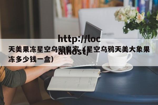天美果冻星空乌鸦皇家（星空乌鸦天美大象果冻多少钱一盒）