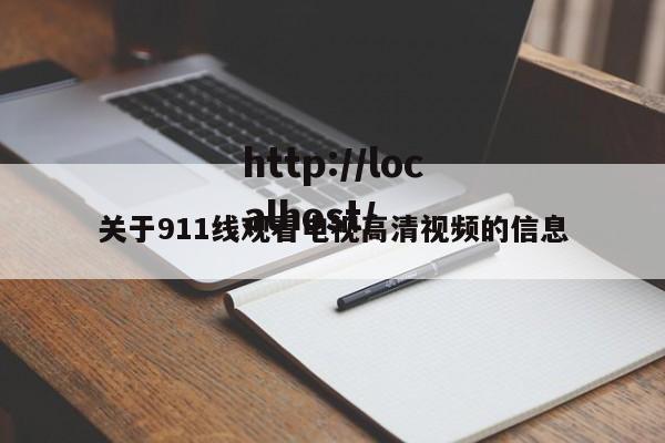 关于911线观看电视高清视频的信息