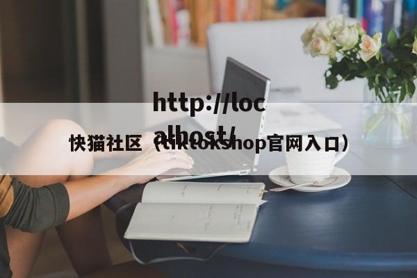 快猫社区（tiktokshop官网入口）