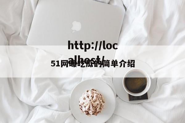 51网曝吃瓜的简单介绍