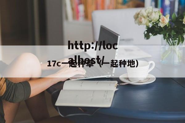 17c一起种草（一起种地）