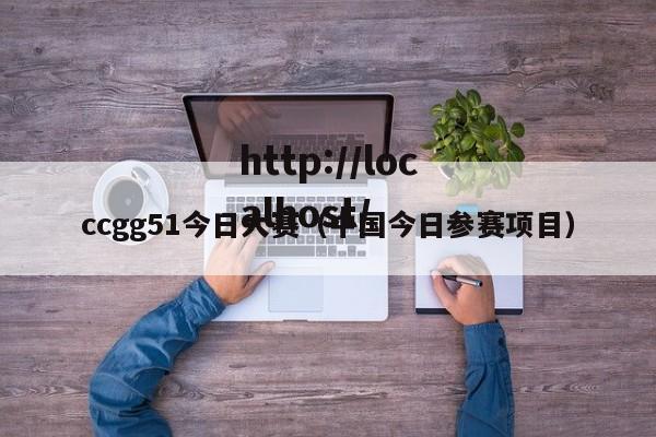 ccgg51今日大赛（中国今日参赛项目）