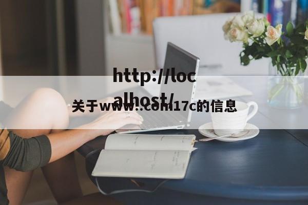 关于www..com17c的信息