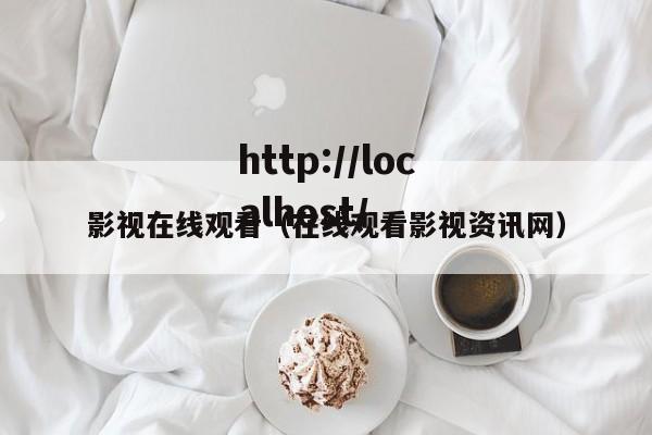 影视在线观看（在线观看影视资讯网）