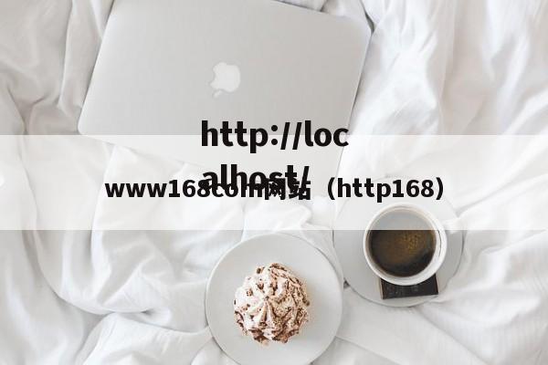 www168com网站（http168）