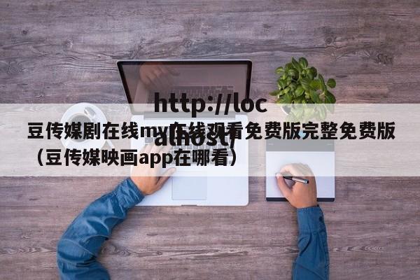 豆传媒剧在线mv在线观看免费版完整免费版（豆传媒映画app在哪看）