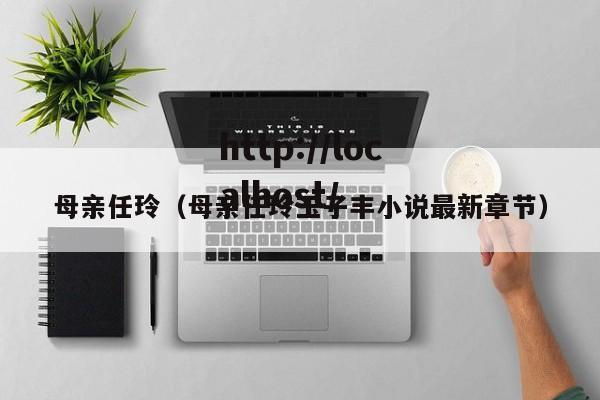 母亲任玲（母亲任玲玉子丰小说最新章节）