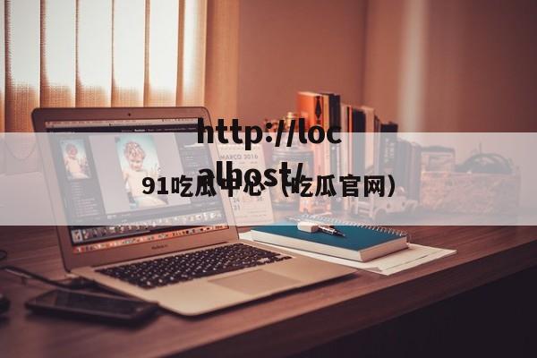 91吃瓜中心（吃瓜官网）